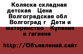 Коляска складная, детская › Цена ­ 2 000 - Волгоградская обл., Волгоград г. Дети и материнство » Купание и гигиена   